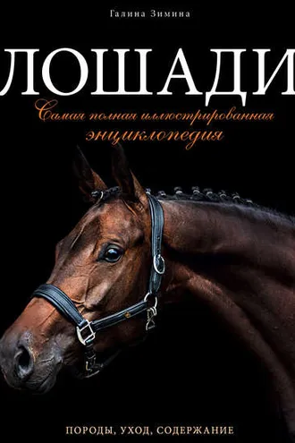Обложка книги «Лошади. Самая полная иллюстрированная энциклопедия»