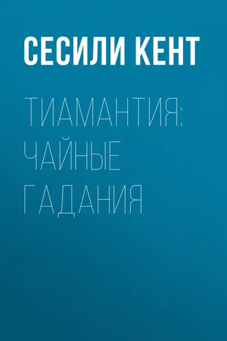 Обложка книги «Тиамантия: чайные гадания»