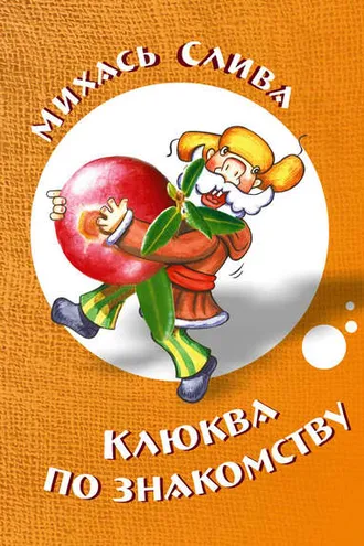 Обложка книги «Клюква по знакомству»