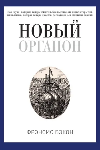 Обложка книги «Новый Органон»