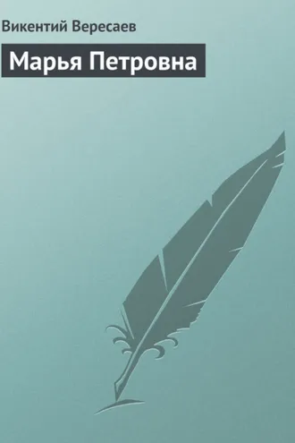 Обложка книги «Марья Петровна»