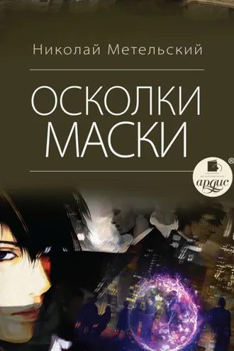 Обложка книги «Осколки маски»