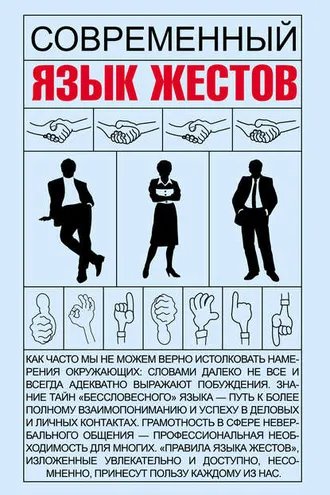 Обложка книги «Современный язык жестов»
