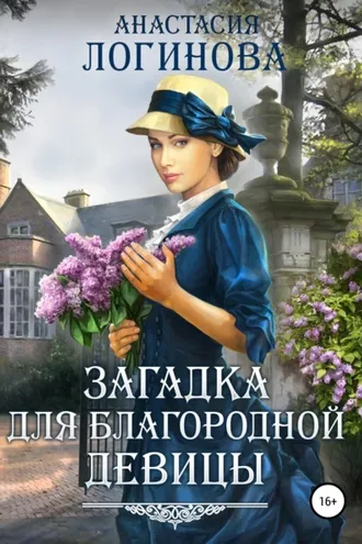 Обложка книги «Загадка для благородной девицы»