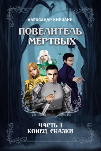 Обложка книги «Повелитель мёртвых. Часть I. Конец сказки»