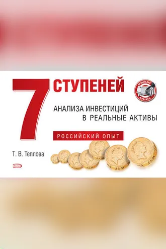 Обложка книги «7 ступеней анализа инвестиций в реальные активы. Российский опыт»