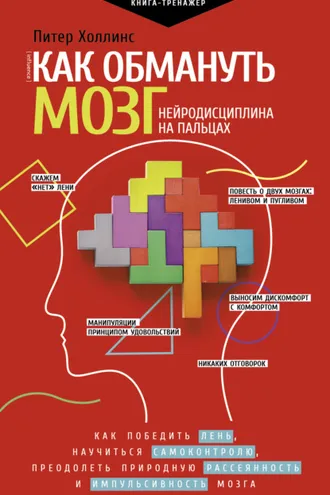 Обложка книги «Как обмануть мозг. Нейродисциплина на пальцах»