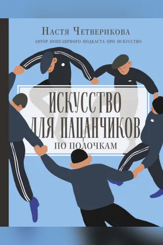 Обложка книги «Искусство для пацанчиков. По полочкам»