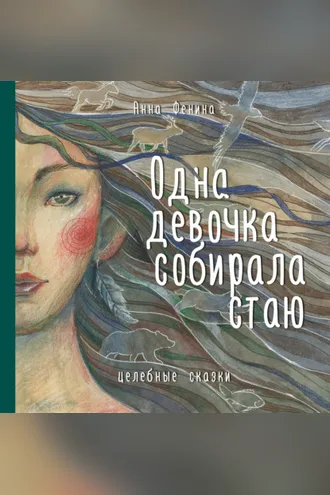 Обложка книги «Одна девочка собирала стаю»