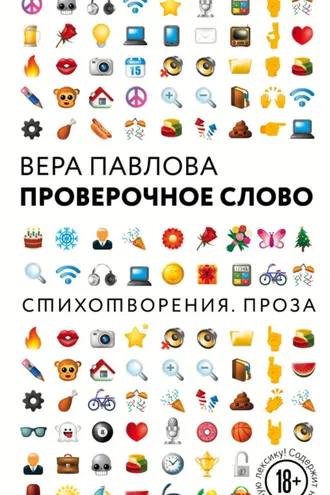 Обложка книги «Проверочное слово»