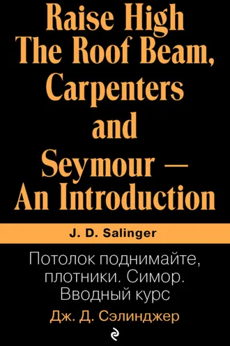 Обложка книги «Потолок поднимайте, плотники; Симор. Вводный курс»