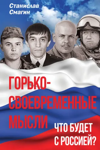 Обложка книги «Горько-своевременные мысли. Что будет с Россией?»
