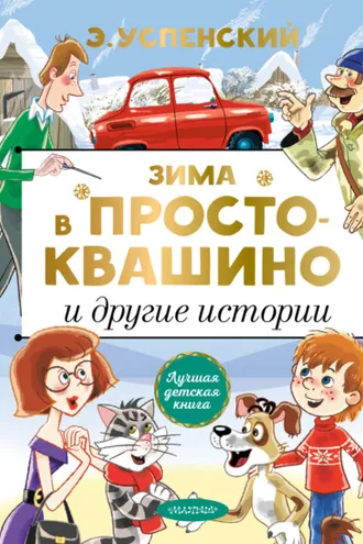 Обложка книги «Зима в Простоквашино и другие истории»
