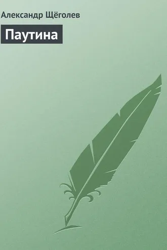 Обложка книги «Паутина»