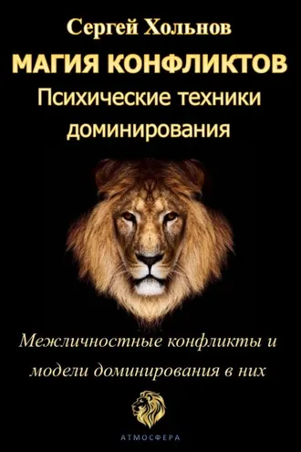Обложка книги «Магия конфликтов. Психические техники доминирования»