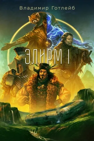 Обложка книги «Элирм»