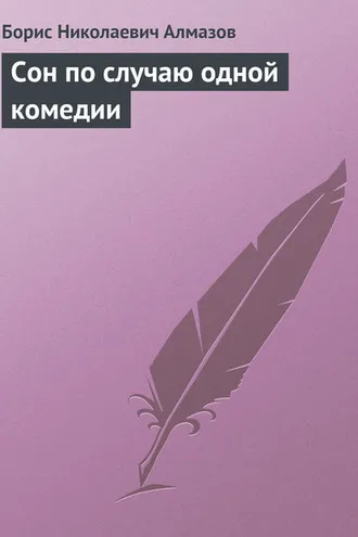 Обложка книги «Сон по случаю одной комедии»