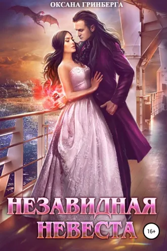 Обложка книги «Незавидная невеста»