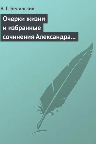 Обложка книги «Очерки жизни и избранные сочинения Александра Петровича Сумарокова, изданные Сергеем Глинкою… Часть первая…»