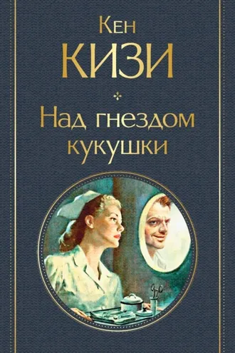 Обложка книги «Над гнездом кукушки»