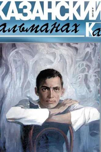 Обложка книги «Казанский альманах 2016. Агат»