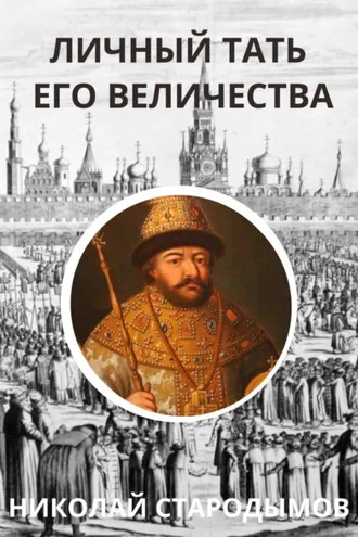 Обложка книги «Личный тать Его Величества»
