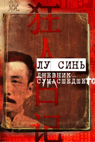 Обложка книги ««Дневник сумасшедшего» и другие рассказы»