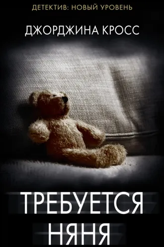 Обложка книги «Требуется няня»