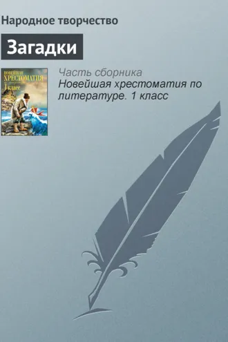 Обложка книги «Загадки»