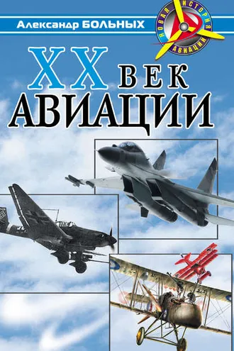 Обложка книги «XX век авиации»