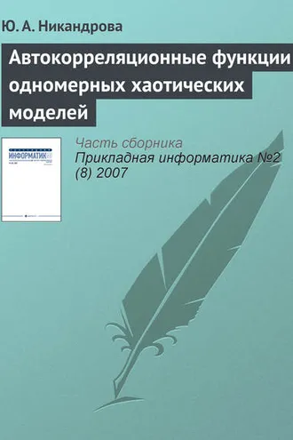 Обложка книги «Автокорреляционные функции одномерных хаотических моделей»