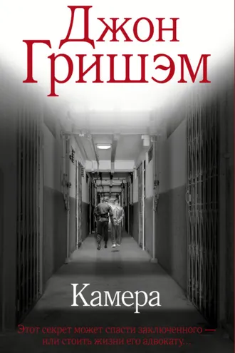Обложка книги «Камера»