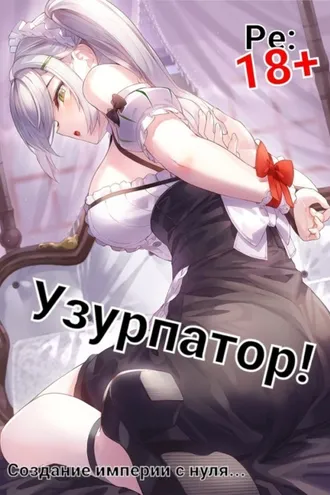 Обложка книги «Людвиг Узурпатор: Или как создать империю с нуля!»