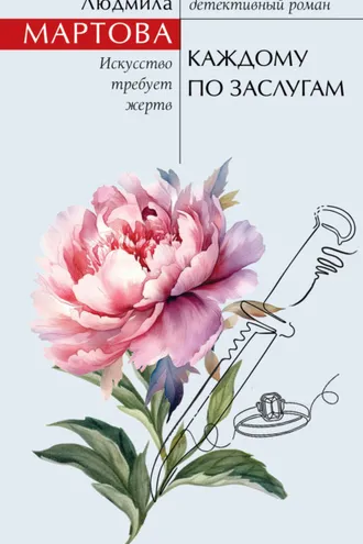 Обложка книги «Каждому по заслугам»