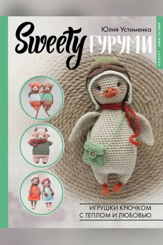 Обложка книги «SWEETYгуруми. Игрушки крючком с теплом и любовью. Проект амигуруми»