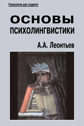 Обложка книги «Основы психолингвистики»