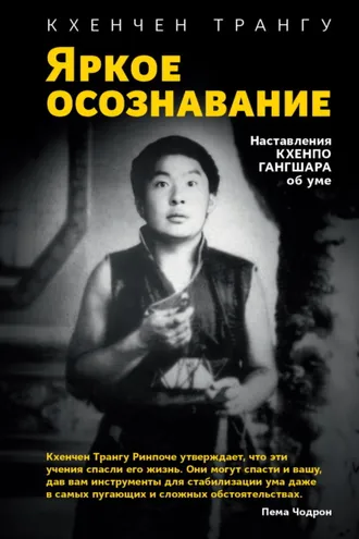 Обложка книги «Яркое осознавание. Наставления Кхенпо Гангшара об уме»