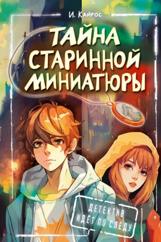 Обложка книги «Тайна старинной миниатюры»