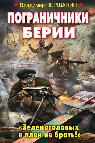 Обложка книги «Пограничники Берии. «Зеленоголовых в плен не брать!»»
