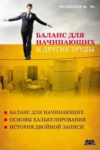 Обложка книги «Баланс для начинающих и другие труды»