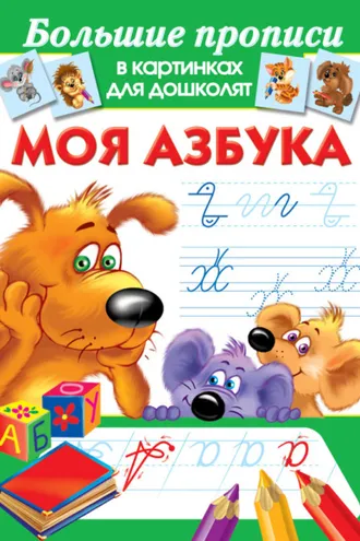 Обложка книги «Моя азбука»