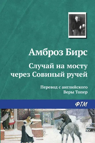 Обложка книги «Случай на мосту через Совиный ручей»
