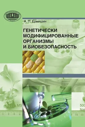 Обложка книги «Генетически модифицированные организмы и биобезопасность»