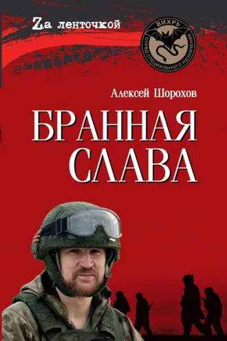 Обложка книги «Бранная слава»