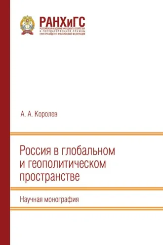 Обложка книги «Россия в глобальном и геополитическом пространстве»