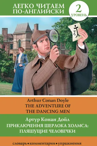 Обложка книги «Приключения Шерлока Холмса: Пляшущие человечки / The Adventure of the Dancing Men»