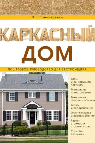 Обложка книги «Каркасный дом. Пошаговое руководство для застройщика»
