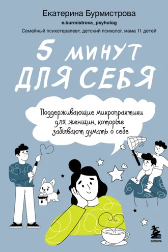 Обложка книги «5 минут для себя: поддерживающие микропрактики для женщин, которые забывают думать о себе»