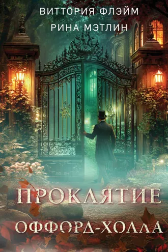 Обложка книги «Проклятие Оффорд-холла»