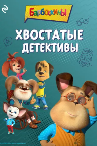 Обложка книги «Барбоскины. Хвостатые детективы»